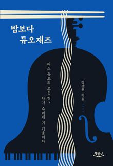 밥보다 듀오재즈
