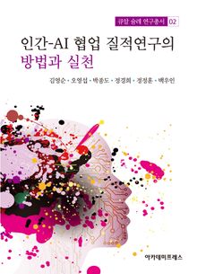 인간-AI 협업 질적연구의 방법과 실천