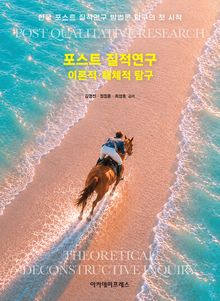 포스트 질적연구: 이론적&middot;해체적 탐구