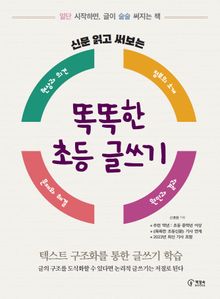 신문 읽고 써보는 똑똑한 초등 글쓰기