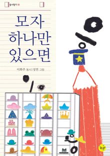 모자 하나만 있으면