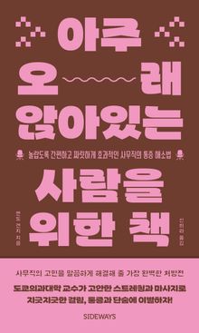 아주 오래 앉아있는 사람을 위한 책