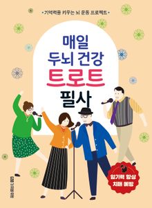매일 두뇌 건강 트로트 필사