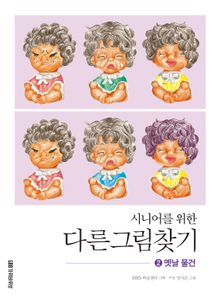 시니어를 위한 다른그림찾기 2 옛날 물건
