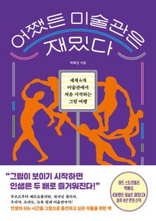 어쨌든 미술관은 재밌다