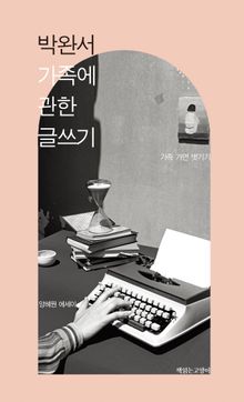 박완서 가족에 관한 글쓰기