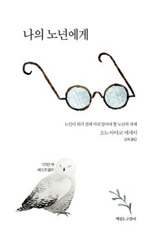나의 노년에게