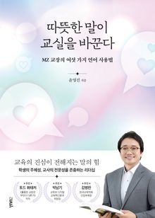 따뜻한 말이 교실을 바꾼다
