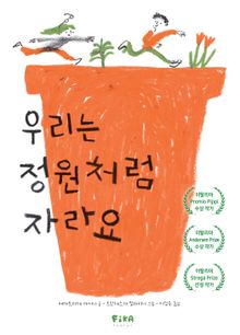 우리는 정원처럼 자라요