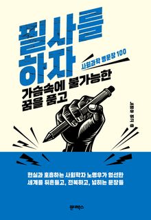 필사를 하자, 가슴속에 불가능한 꿈을 품고
