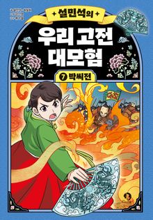 설민석의 우리 고전 대모험 7 : 박씨전