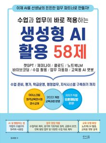 수업과 업무에 바로 적용하는 생성형 AI 활용 58제