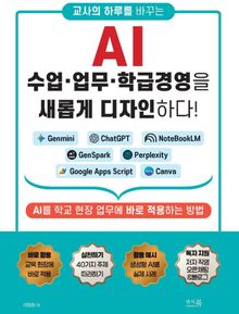 교사의 하루를 바꾸는 AI - 수업, 업무, 학급경영을 새롭게 디자인하다!