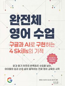 완전체 영어 수업 : 구글과 AI로 구현하는 4 Skills의 기적