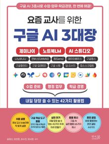 요즘 교사를 위한 구글 AI 3대장_제미나이, 노트북LM, AI 스튜디오