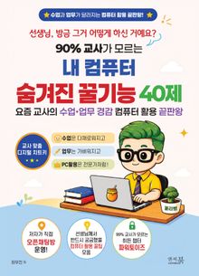 90% 교사가 모르는 내 컴퓨터 숨겨진 꿀기능 40제