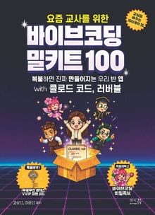 요즘 교사를 위한 바이브코딩 밀키트 100 with 클로드 코드, 러버블