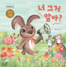 너 그거 알아?