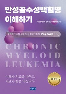 만성골수성백혈병 이해하기