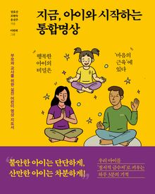 지금, 아이와 시작하는 통합명상