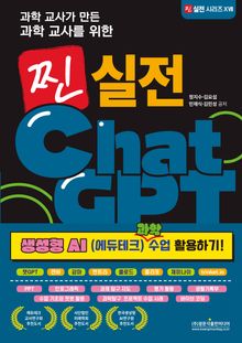 과학 교사가 만든 과학 교사를 위한 찐 실전 ChatGPT (생성형 AI (에듀테크) 과학 수업 활용하기)