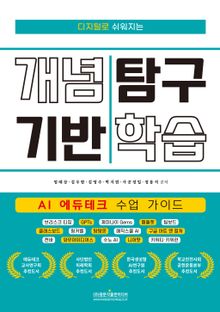 디지털로 쉬워지는 개념 기반 탐구 학습 (AI 에듀테크 수업 가이드)