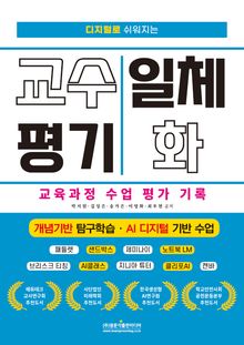 디지털로 쉬워지는 교수 평기 일체화 교육과정 수업 평가 기록 (개념기반 탐구학습 &middot; AI 디지털 기반 수업)