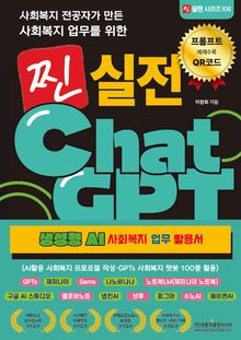 사회복지 전공자가 만든 사회복지 업무를 위한 찐 실전 ChatGPT(생성형 AI 사회복지 업무 활용서)