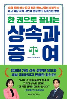 한 권으로 끝내는 상속과 증여