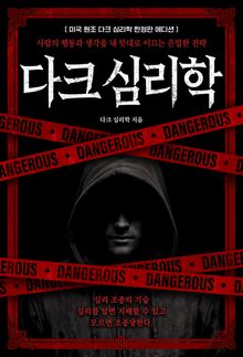 다크 심리학 (미국 원조 한정판 에디션)