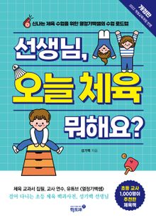 선생님, 오늘 체육 뭐해요?