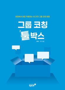 그룹 코칭 툴박스