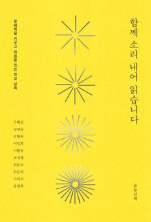 함께 소리 내어 읽습니다