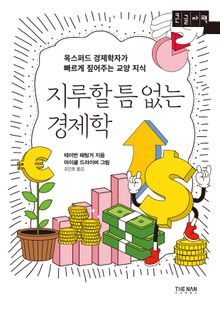 지루할 틈 없는 경제학(큰글자책)