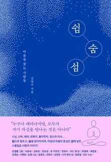 쉼 숨 섬