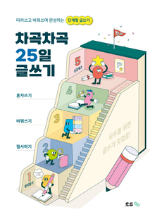차곡차곡 25일 글쓰기