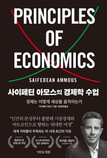 사이페딘 아모스의 경제학 수업