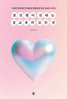 보건쌤이 전하는 성교육의 모든 것