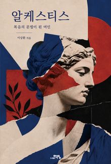알케스티스