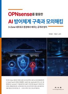 OPNsense를 활용한 AI 방어체계 구축과 모의 해킹