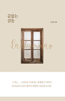 끝없는 감동