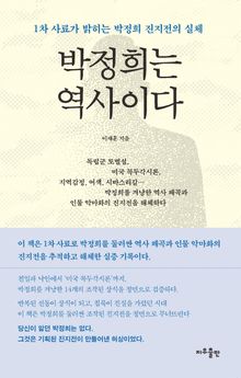 박정희는 역사이다