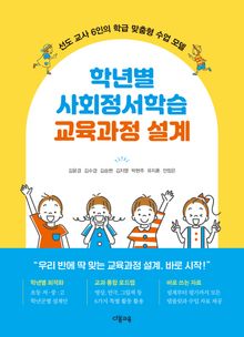 학년별 사회정서학습 교육과정 설계