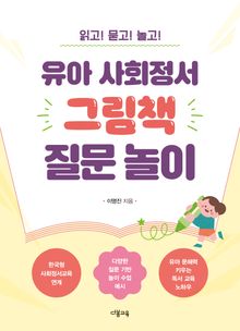 유아 사회정서 그림책 질문 놀이