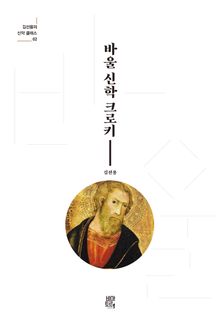 바울 신학 크로키