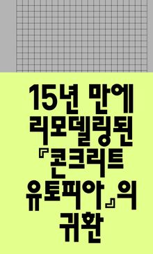 콘크리트 유토피아