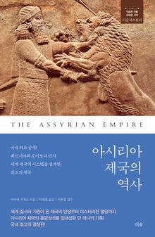아시리아 제국의 역사