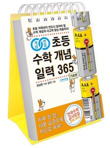 초등 수학 개념 일력 365: 기초편