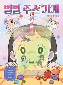 별별 주스 가게