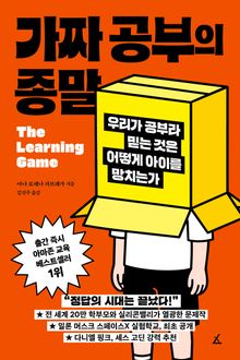 가짜 공부의 종말